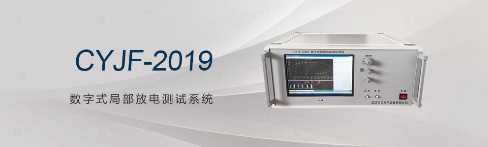 CYJF-2019 数字式局部放电测试系统