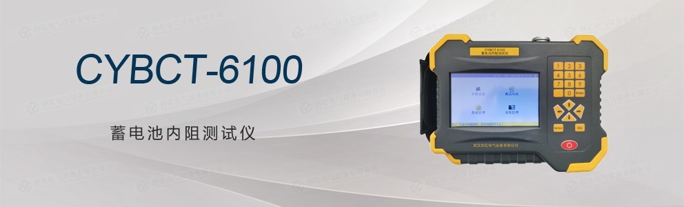 CYBCT-6100 蓄电池内阻测试仪